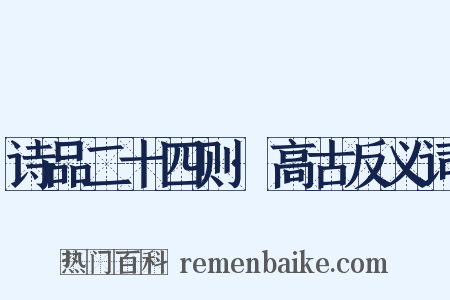 诗品二十四则·高古反义词是什么意思的图片